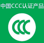 中国CCC认证产品