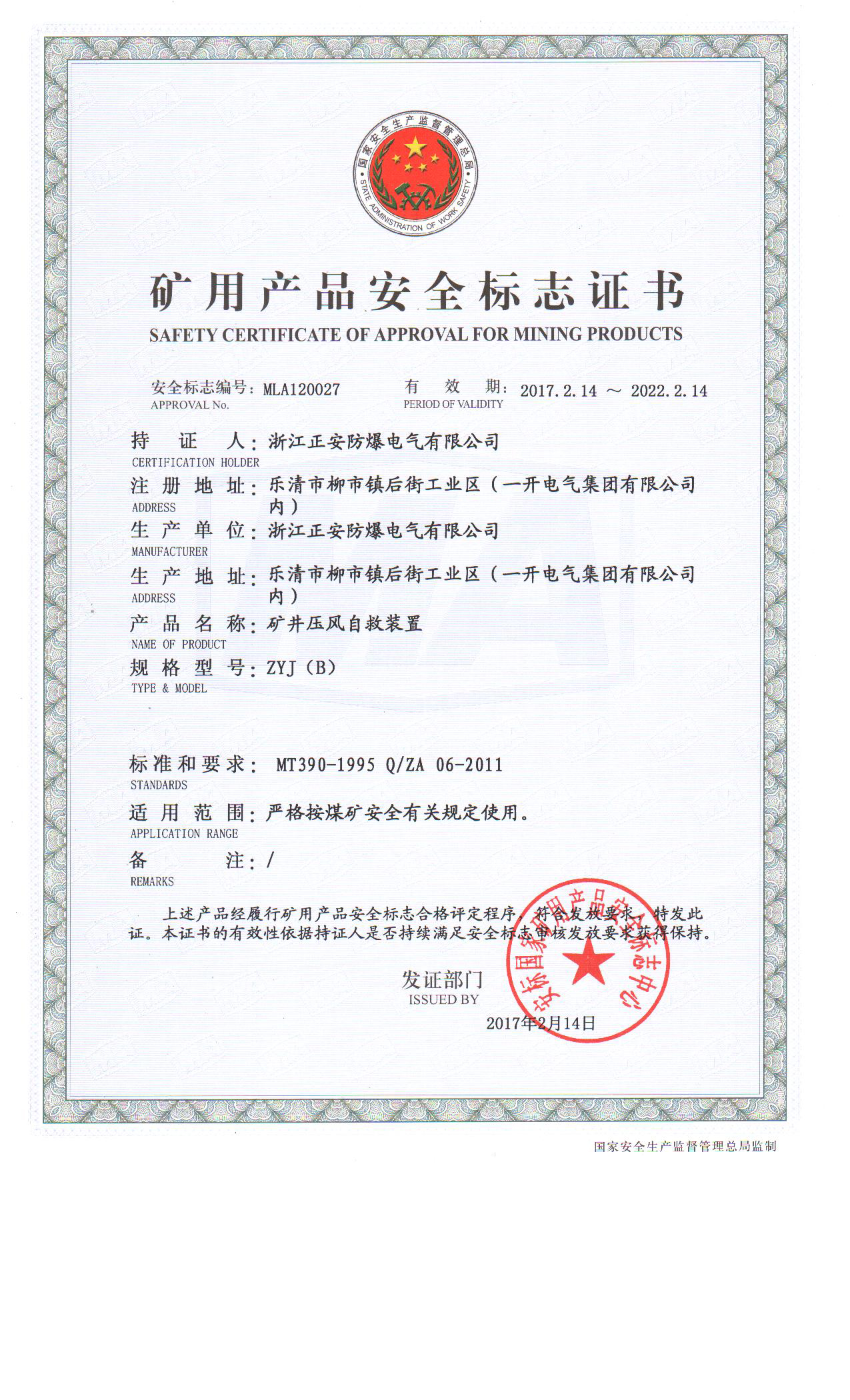 19-ZYJ(B)压风安标证2.jpg